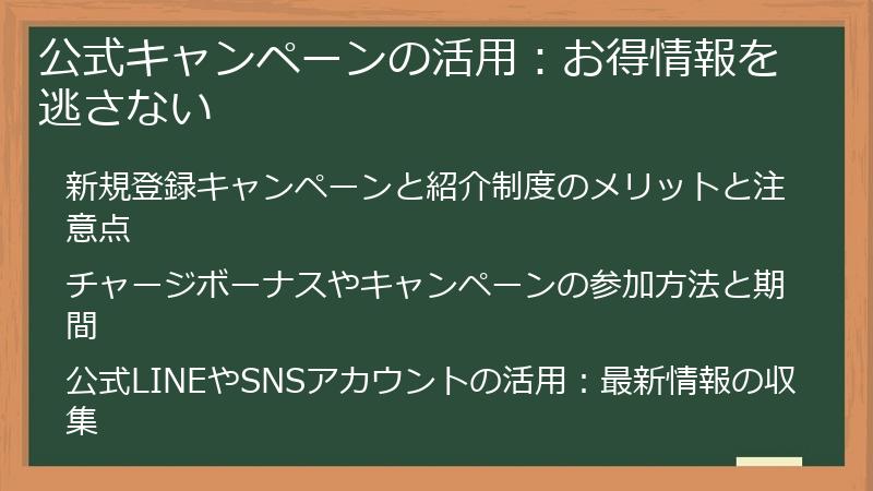 公式キャンペーンの活用：お得情報を逃さない