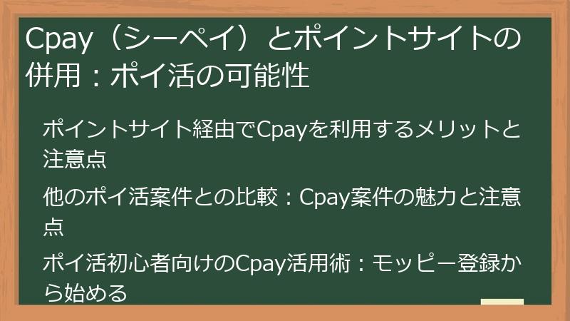 Cpay（シーペイ）とポイントサイトの併用：ポイ活の可能性