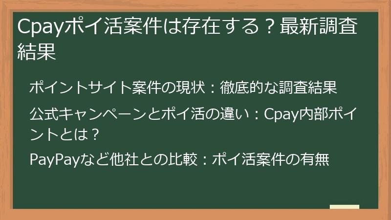 Cpayポイ活案件は存在する？最新調査結果