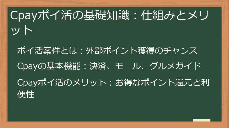 Cpayポイ活の基礎知識：仕組みとメリット