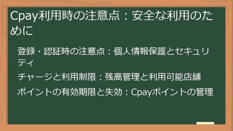 Cpay利用時の注意点：安全な利用のために