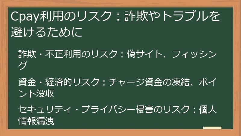 Cpay利用のリスク：詐欺やトラブルを避けるために