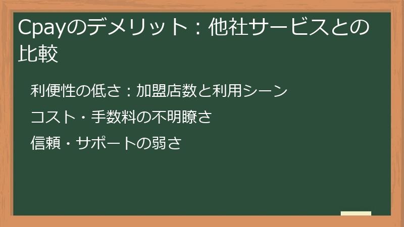Cpayのデメリット：他社サービスとの比較