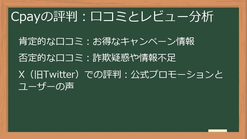 Cpayの評判：口コミとレビュー分析