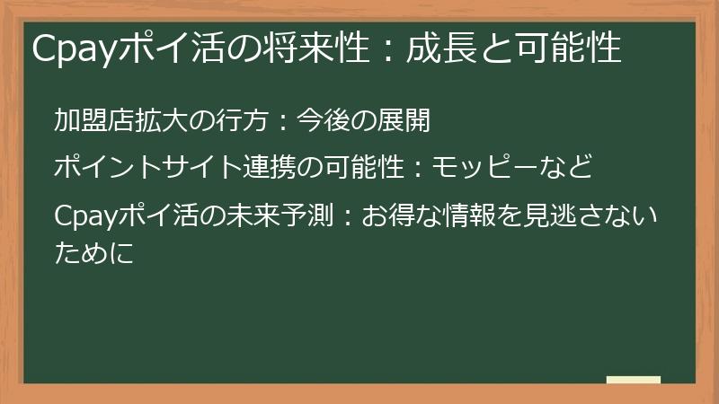 Cpayポイ活の将来性：成長と可能性