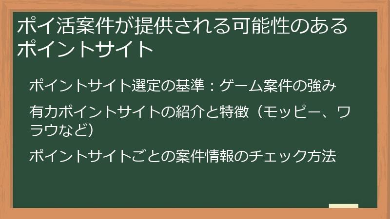 ポイ活案件が提供される可能性のあるポイントサイト