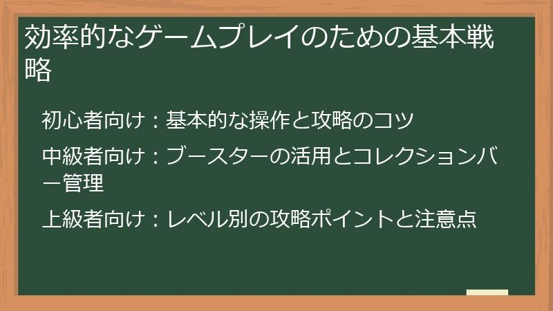効率的なゲームプレイのための基本戦略