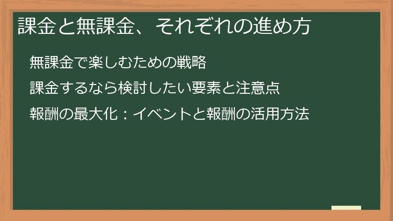 課金と無課金、それぞれの進め方