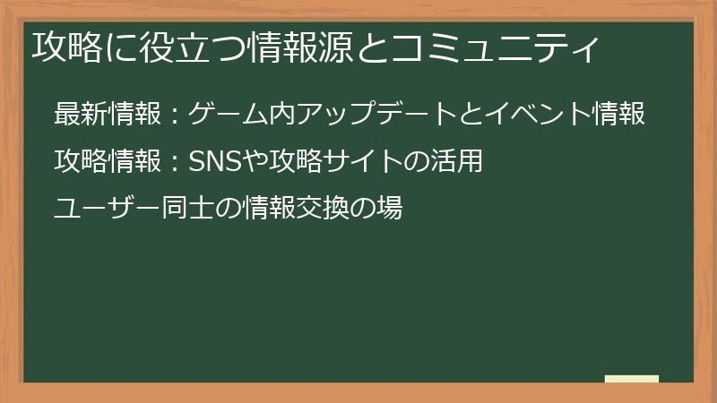 攻略に役立つ情報源とコミュニティ