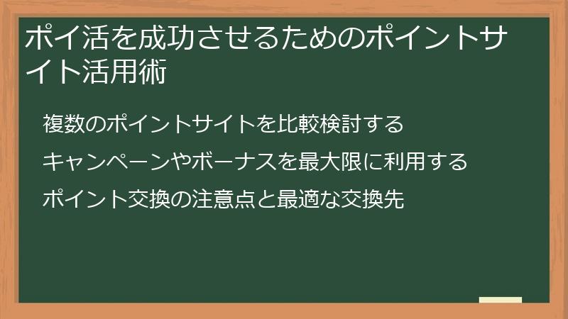 ポイ活を成功させるためのポイントサイト活用術