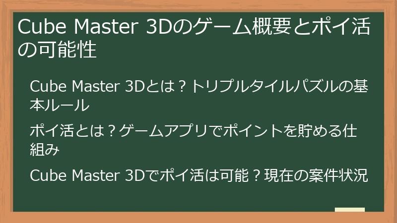 Cube Master 3Dのゲーム概要とポイ活の可能性