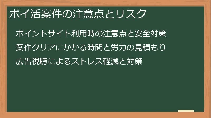 ポイ活案件の注意点とリスク