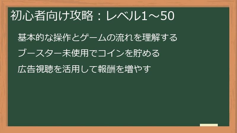 初心者向け攻略：レベル1〜50