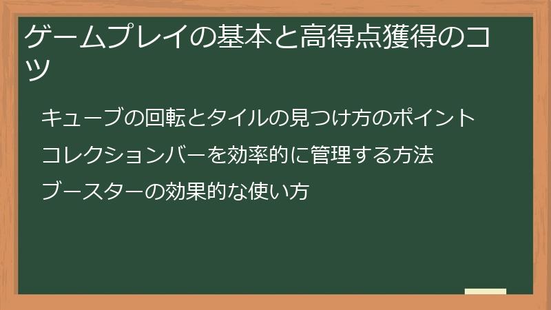 ゲームプレイの基本と高得点獲得のコツ