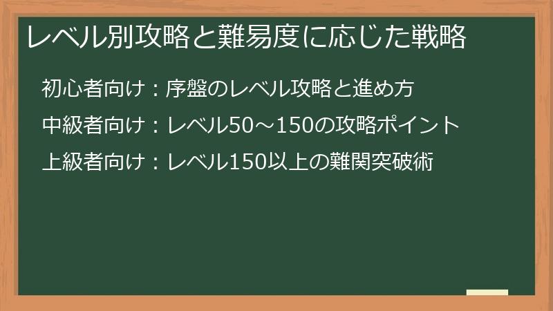レベル別攻略と難易度に応じた戦略