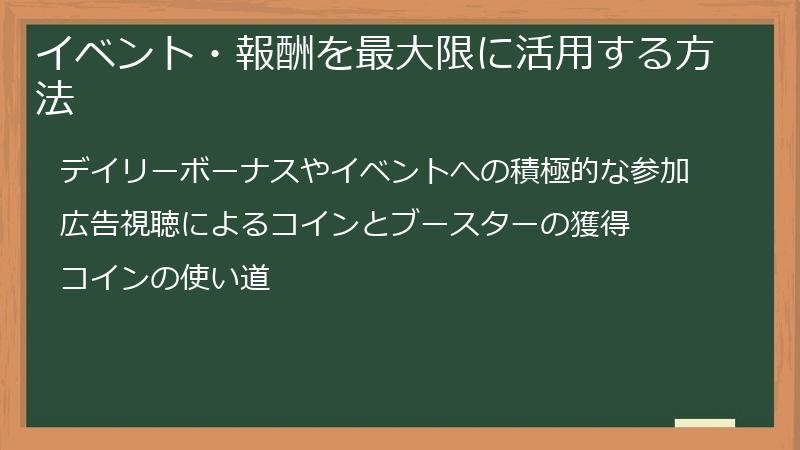 イベント・報酬を最大限に活用する方法