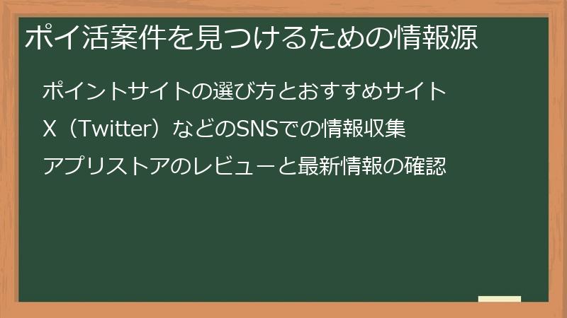 ポイ活案件を見つけるための情報源