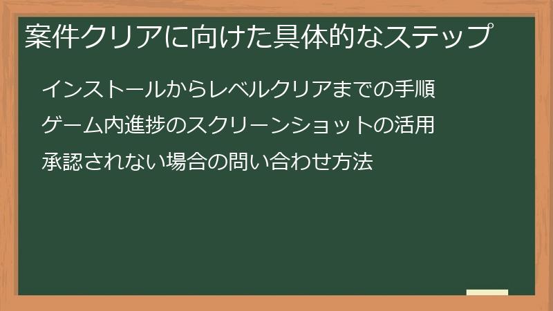 案件クリアに向けた具体的なステップ