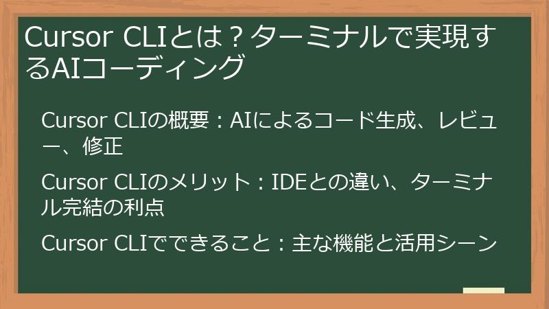 Cursor CLIとは?ターミナルで実現するAIコーディング