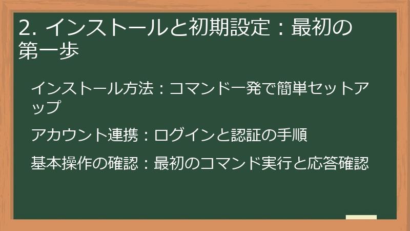 2. インストールと初期設定:最初の第一歩