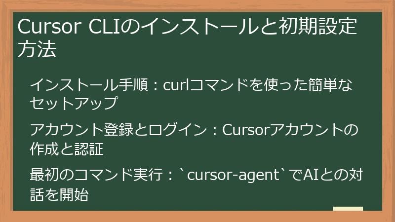 Cursor CLIのインストールと初期設定方法