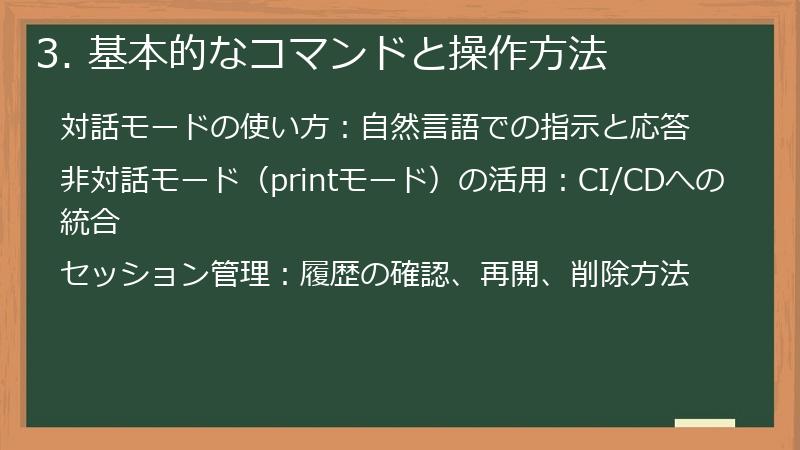 3. 基本的なコマンドと操作方法