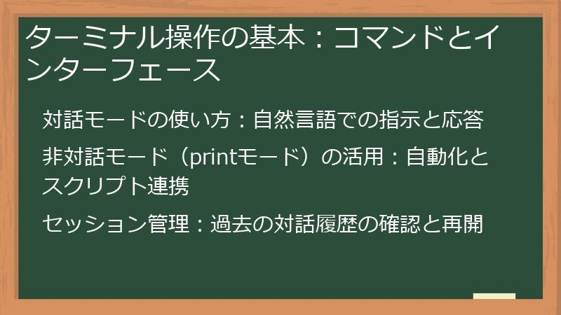 ターミナル操作の基本:コマンドとインターフェース
