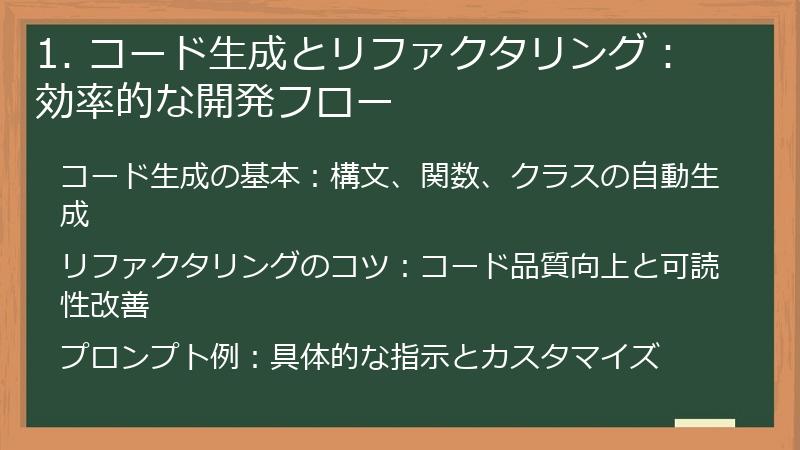 1. コード生成とリファクタリング:効率的な開発フロー