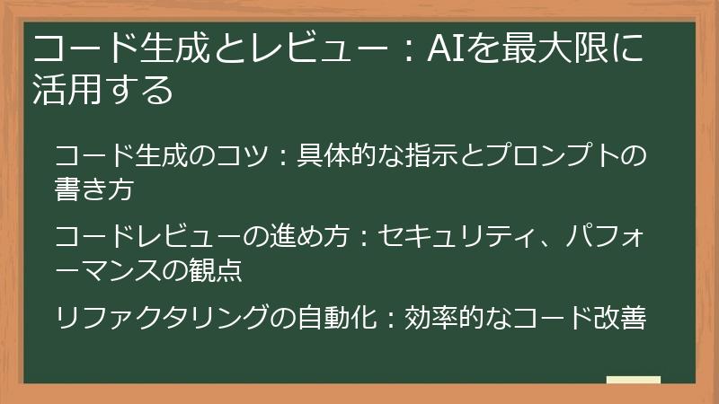 コード生成とレビュー:AIを最大限に活用する