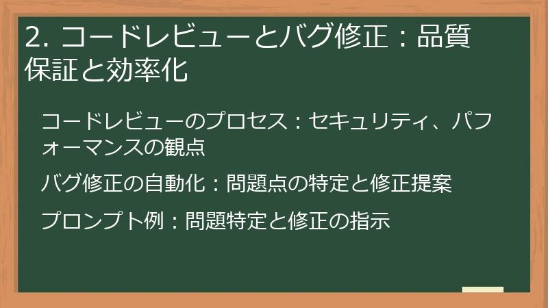2. コードレビューとバグ修正:品質保証と効率化