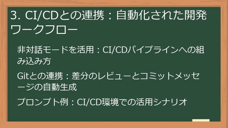 3. CI/CDとの連携:自動化された開発ワークフロー