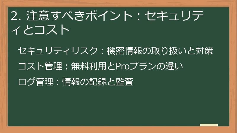 2. 注意すべきポイント:セキュリティとコスト