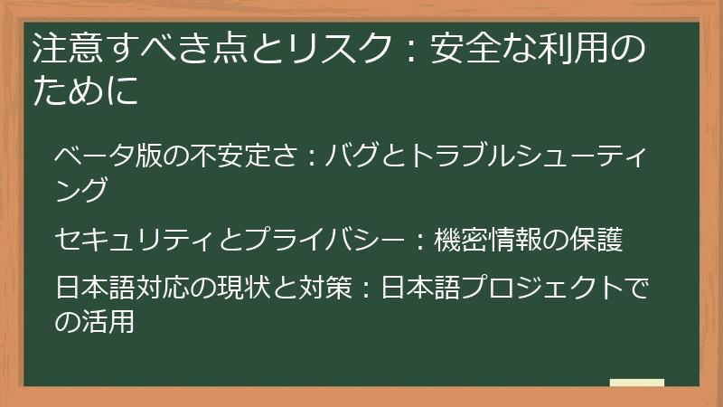 注意すべき点とリスク:安全な利用のために