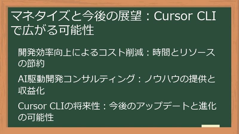 マネタイズと今後の展望:Cursor CLIで広がる可能性