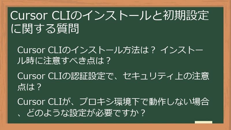 Cursor CLIのインストールと初期設定に関する質問