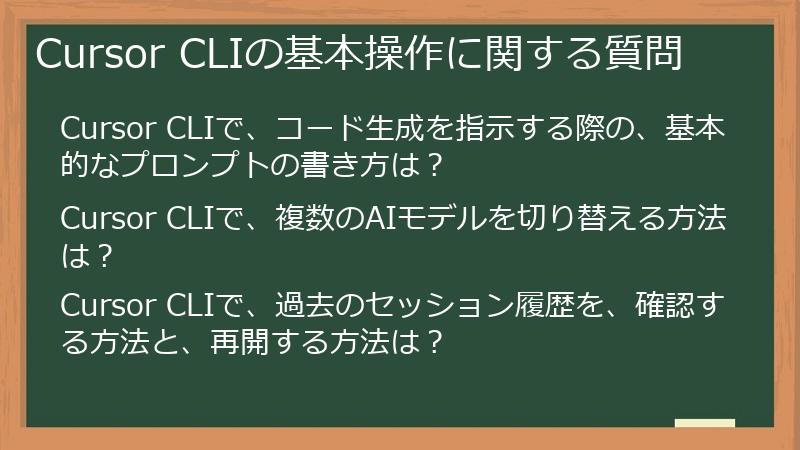 Cursor CLIの基本操作に関する質問
