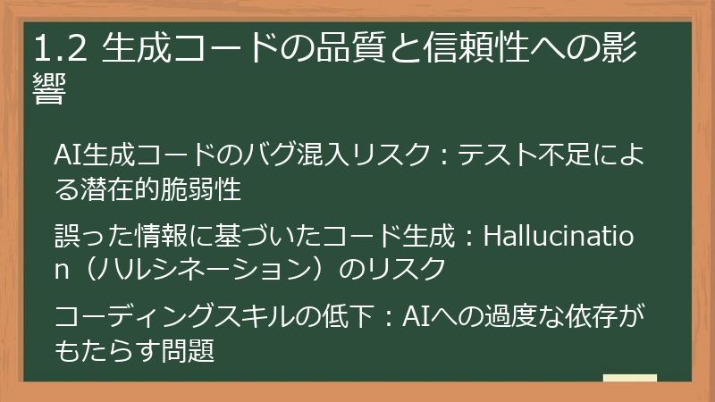 1.2 生成コードの品質と信頼性への影響