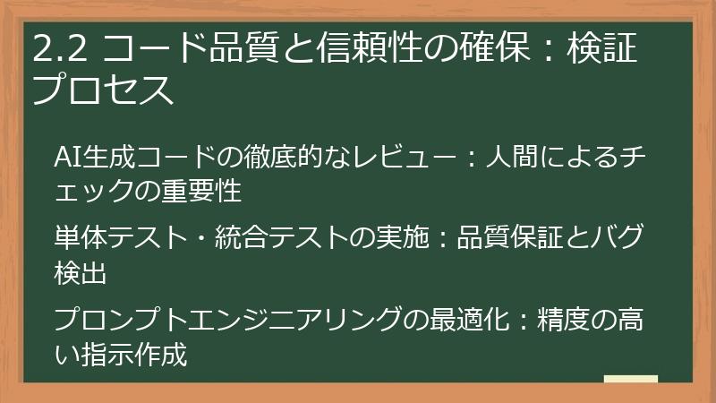 2.2 コード品質と信頼性の確保:検証プロセス