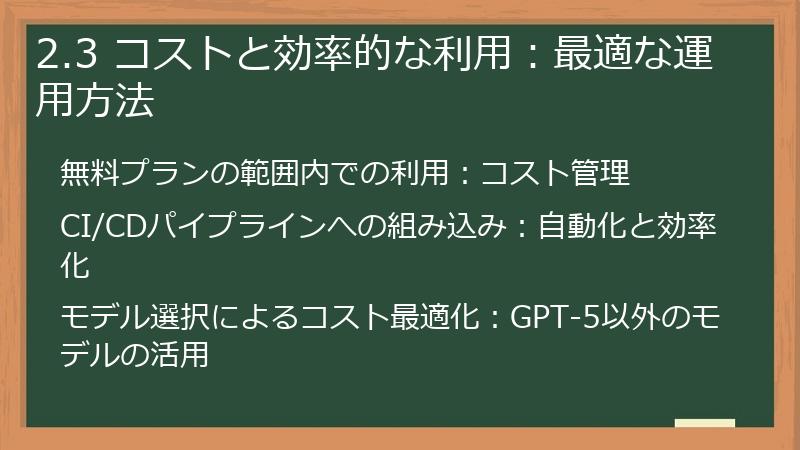 2.3 コストと効率的な利用:最適な運用方法