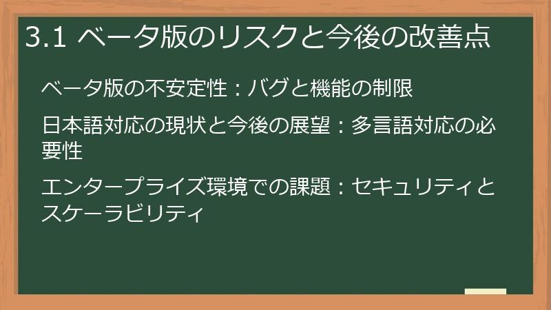 3.1 ベータ版のリスクと今後の改善点