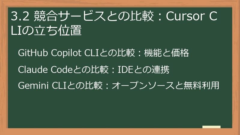 3.2 競合サービスとの比較:Cursor CLIの立ち位置