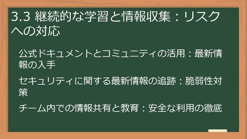 3.3 継続的な学習と情報収集：リスクへの対応