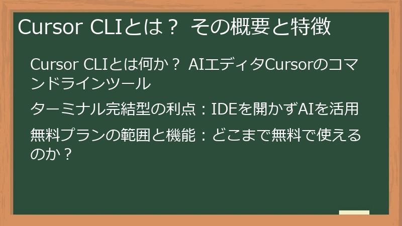 Cursor CLIとは？ その概要と特徴