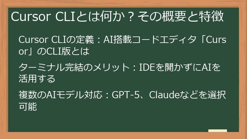Cursor CLIとは何か？その概要と特徴