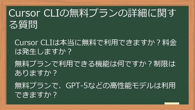 Cursor CLIの無料プランの詳細に関する質問