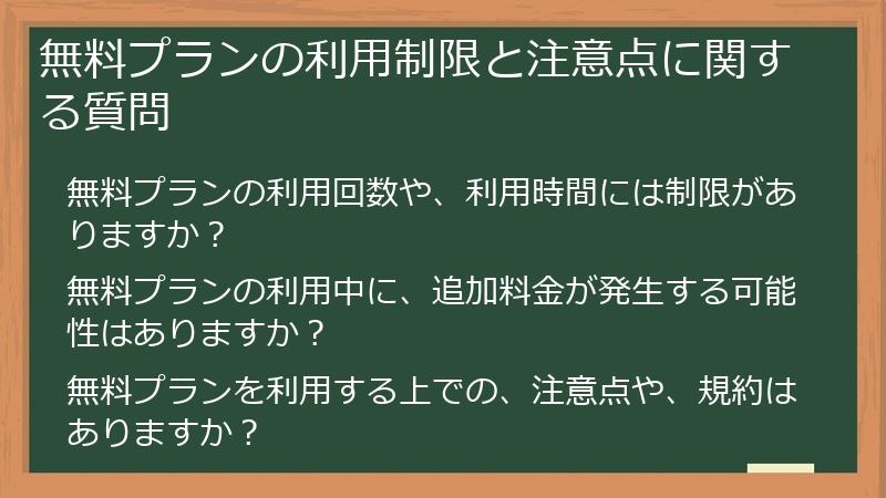 無料プランの利用制限と注意点に関する質問
