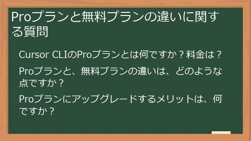Proプランと無料プランの違いに関する質問