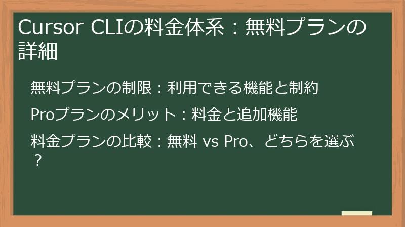 Cursor CLIの料金体系：無料プランの詳細