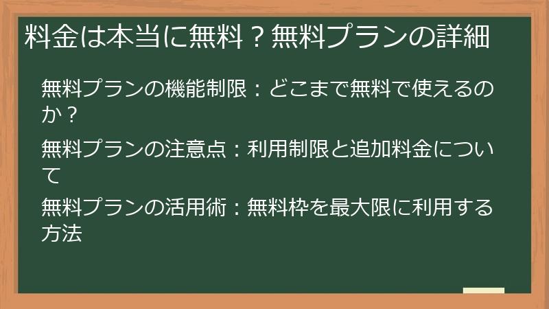 料金は本当に無料？無料プランの詳細