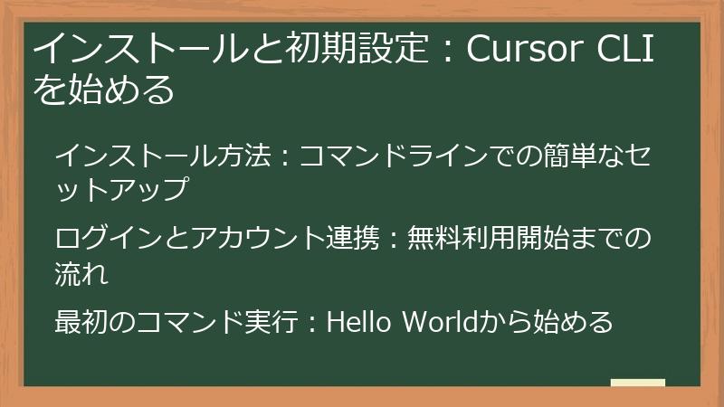 インストールと初期設定：Cursor CLIを始める